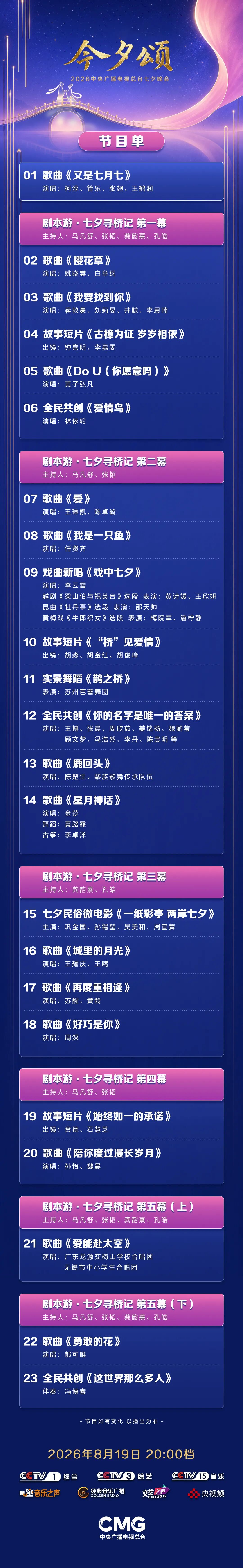 今晚八点！总台2026年七夕晚会《今夕颂》如约而至